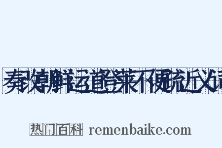 奏改朝鲜运道登莱不便疏近义词是什么意思的图片